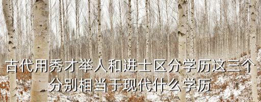 古代用秀才舉人和進士區分學歷這三個分別相當于現代什么學歷