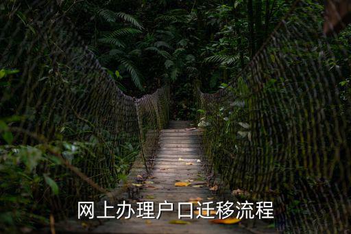 網上辦理戶口遷移流程