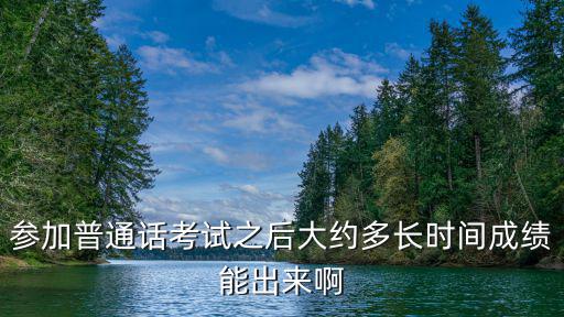 普通話考試多久出成績，普通話考試后多長時間可以查到成績
