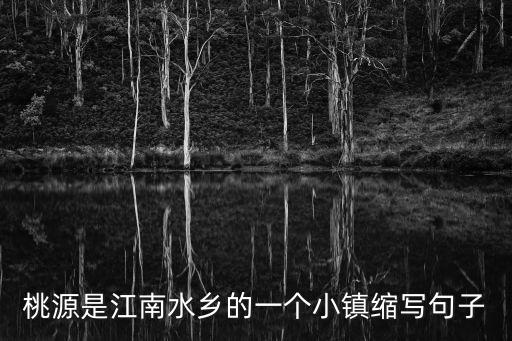 桃源水鄉，有誰知道河北晉州桃源鎮桃源鄉嗎