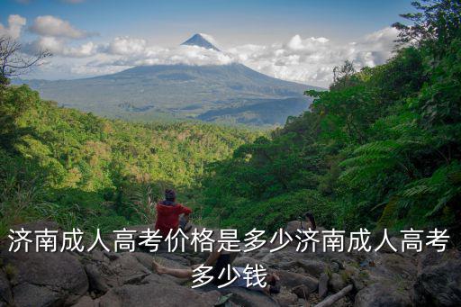 濟南成人高考價格是多少濟南成人高考多少錢
