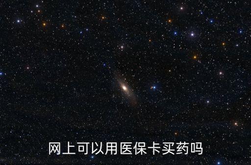 網(wǎng)上可以用醫(yī)保卡買藥嗎