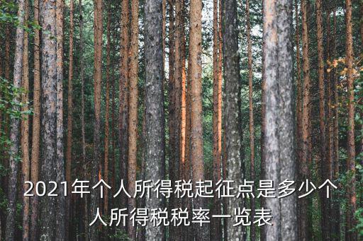 2021年個人所得稅起征點是多少個人所得稅稅率一覽表