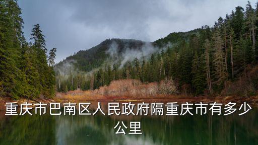 巴南區人民政府，重慶巴南區人民政府網址