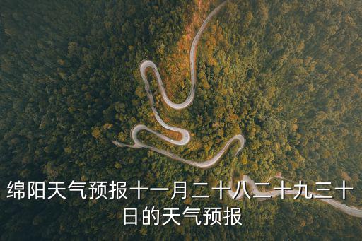 綿陽天氣預報十一月二十八二十九三十日的天氣預報
