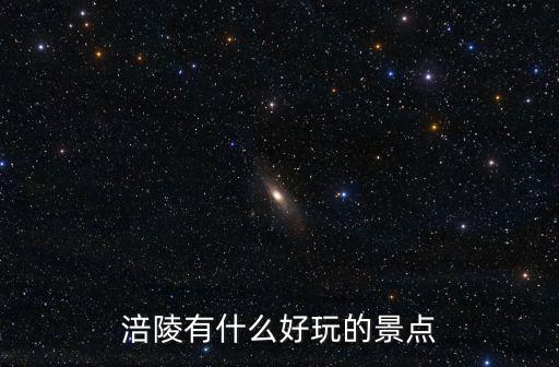 涪陵有什么好玩的景點