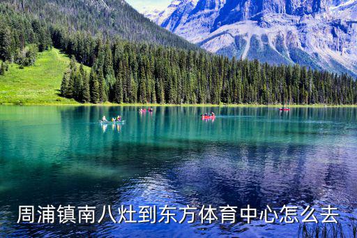 周浦鎮南八灶到東方體育中心怎么去