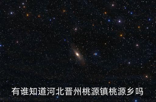 有誰知道河北晉州桃源鎮桃源鄉嗎