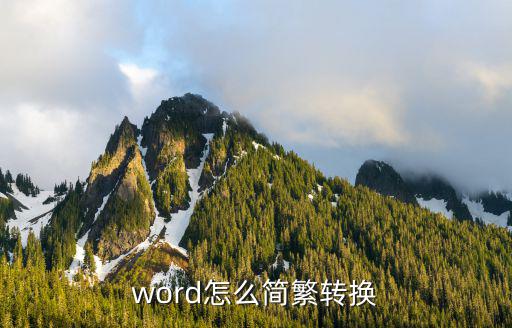 word怎么簡繁轉換