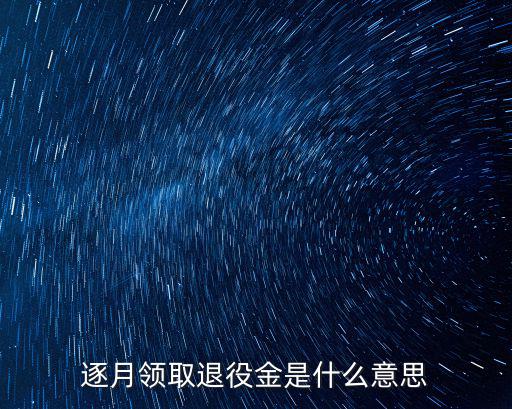 逐月領取退役金是什么意思