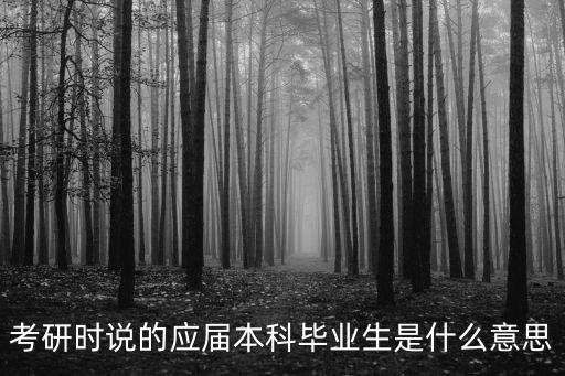 考研時說的應屆本科畢業生是什么意思
