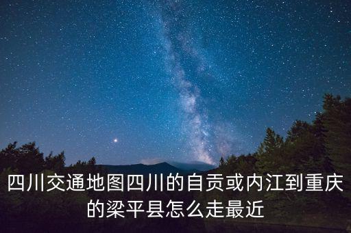 四川省交通地圖，四川省交通圖