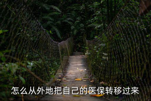 怎么從外地把自己的醫(yī)保轉(zhuǎn)移過來