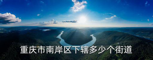 重慶市南岸區(qū)下轄多少個(gè)街道