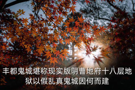 豐都鬼城圖片，豐都鬼城圖片圖