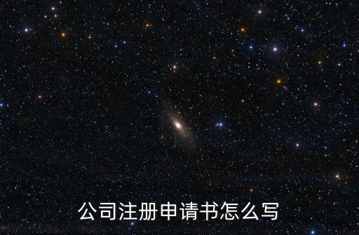 公司注冊申請書怎么寫