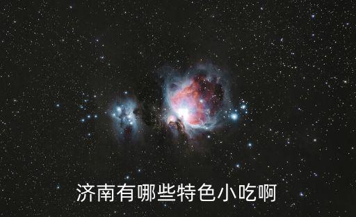 濟南有哪些特色小吃啊