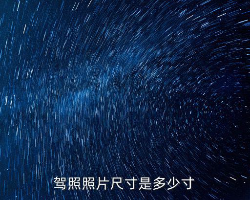 駕照照片尺寸是多少寸