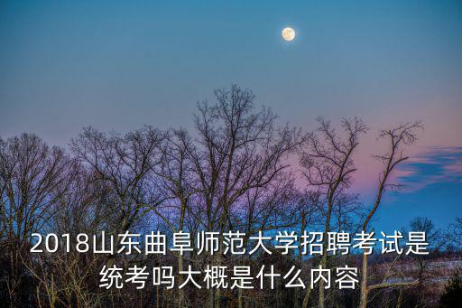 曲阜師范大學招聘，曲阜師范大學或者濟寧學院招聘英語老師 英國的tesol碩士可以考嗎 能
