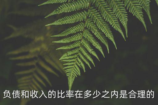 收入負債比，銷售收入負債比計算方式