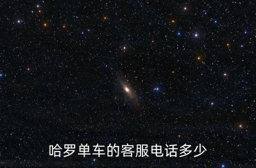 哈羅單車的客服電話多少