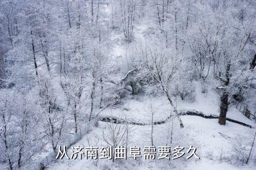 濟南到曲阜，濟南到曲阜的交通