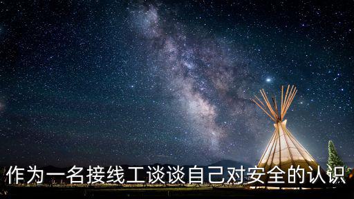 作為一名接線工談談自己對安全的認識