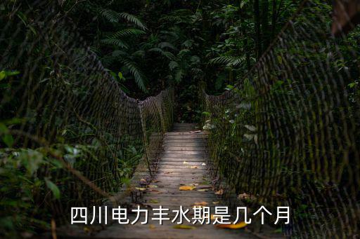豐水期，廣西桂林豐水期是幾月至幾月
