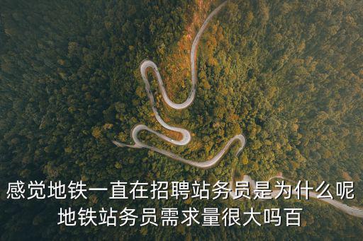 地鐵站務員招聘，北京地鐵站務員怎么招聘有什么要求