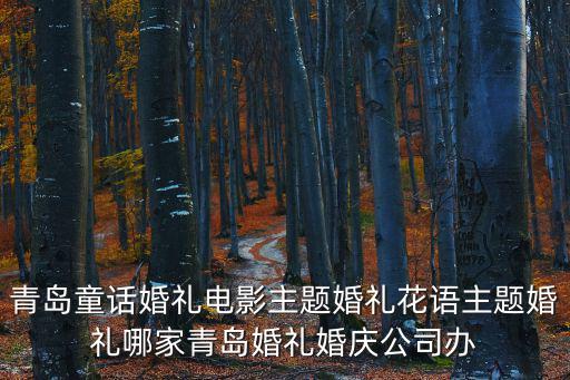 青島童話婚禮電影主題婚禮花語主題婚禮哪家青島婚禮婚慶公司辦