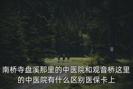 重慶南橋寺中醫院，重慶江北區南橋寺中醫院屬于什么街道