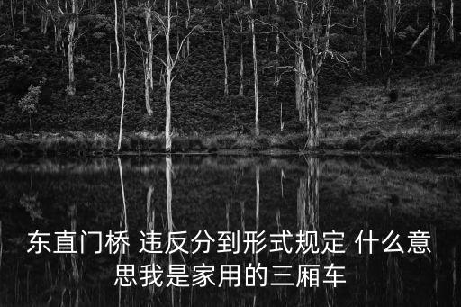 東直門橋 違反分到形式規定 什么意思我是家用的三廂車