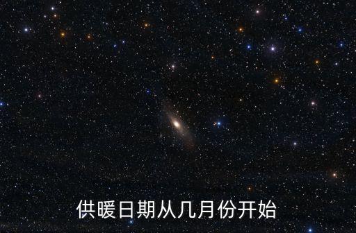 供暖日期從幾月份開始