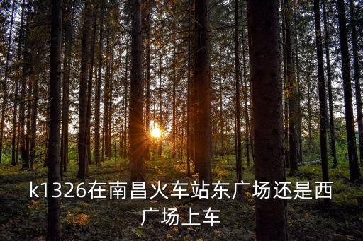 k1326，k1326次列車在南京哪個(gè)站停