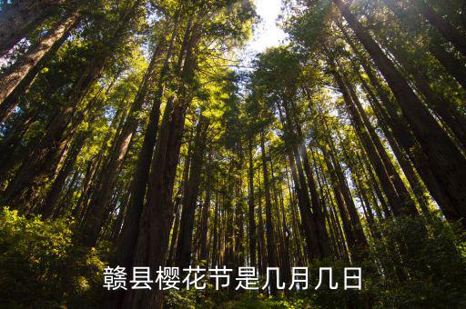 贛縣櫻花節(jié)是幾月幾日