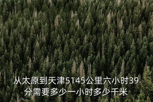 太原到天津，從太原到天津的長途汽車都是幾點發車的分別什么時間點到站