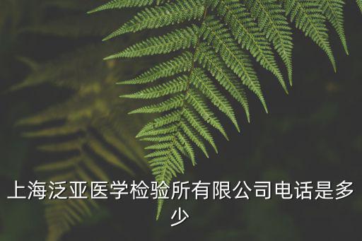 上海泛亞醫(yī)學檢驗所有限公司電話是多少