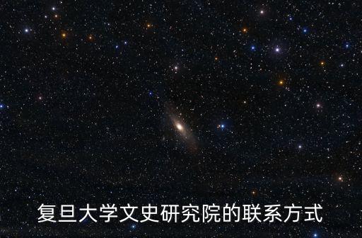 復旦大學人事處，政審向高校人事處發函需要回函嗎