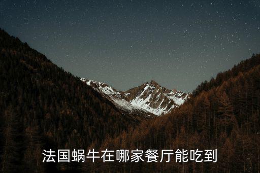 法國蝸牛在哪家餐廳能吃到