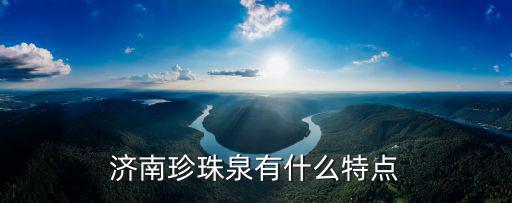 濟南珍珠泉有什么特點