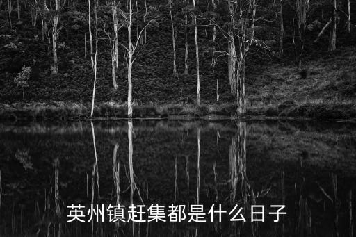 英州鎮趕集都是什么日子