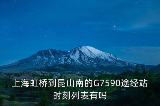 上海虹橋到昆山南的G7590途經站時刻列表有嗎