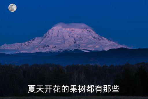 夏天開花的果樹都有那些