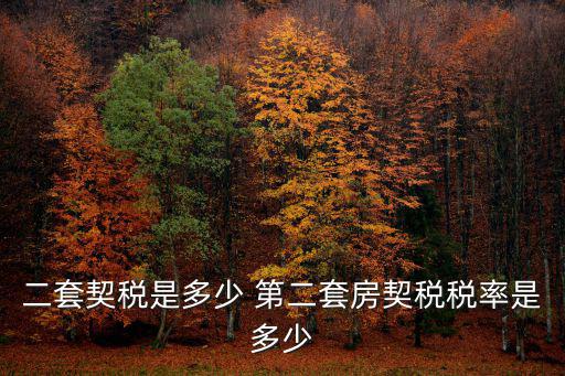 二套契稅是多少 第二套房契稅稅率是多少