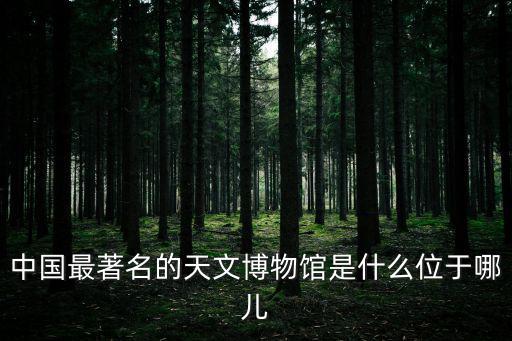 天文博物館，北京天文博物館在哪詳細(xì)一點(diǎn)