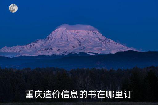重慶造價信息網，重慶造價信息的書在哪里訂