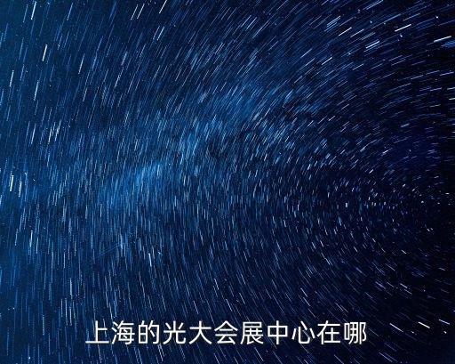 上海的光大會展中心在哪