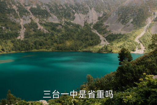 三臺(tái)一中是省重嗎