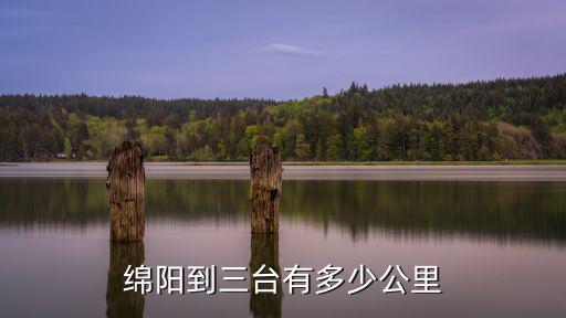 綿陽三臺，綿陽三臺的別稱