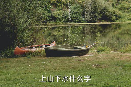 上山下水什么字